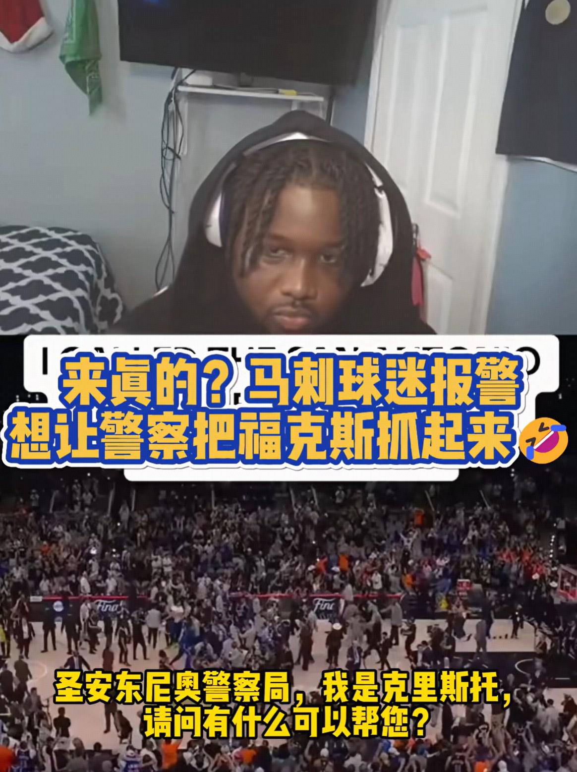 来真的？一马刺球迷报警让警察把福克斯抓起来 | 中国区|球友会|股份有限公司
