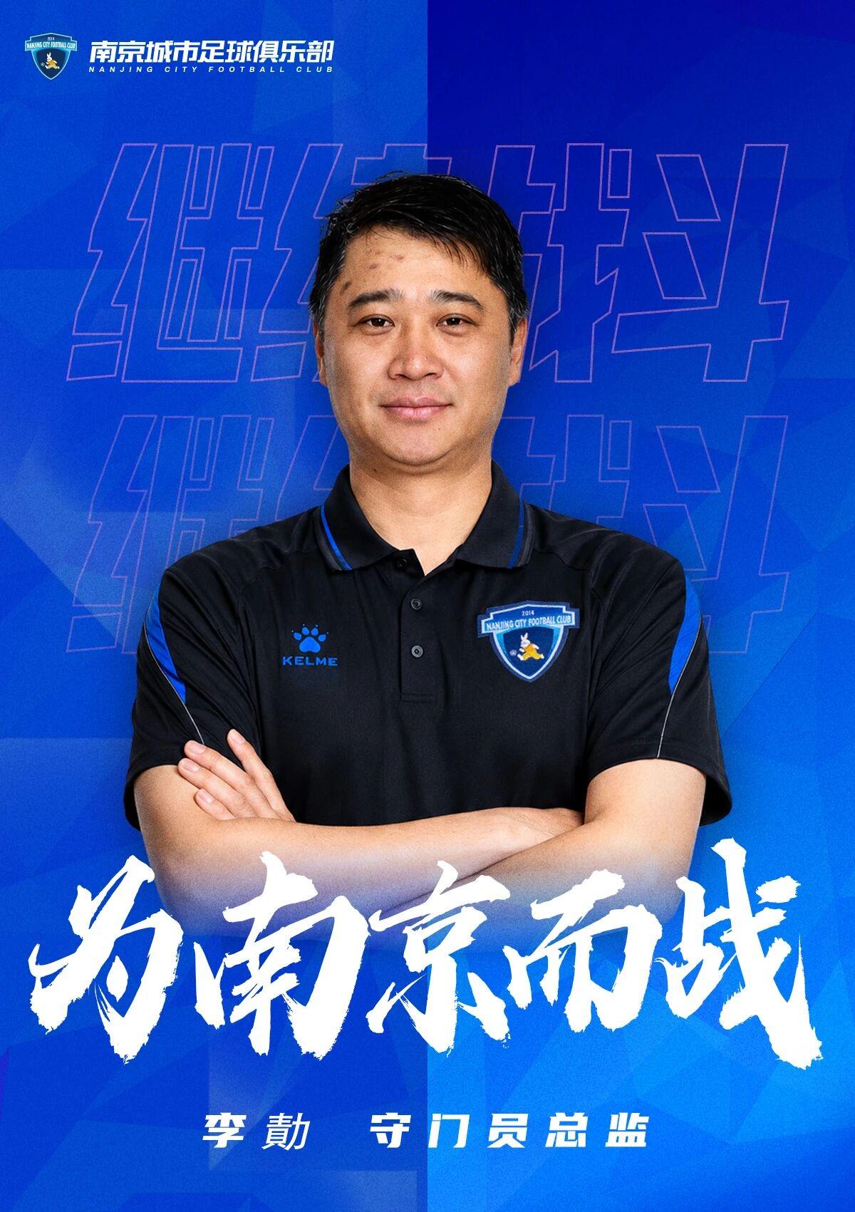 官方：李勣出任南京城市足球俱乐部守门员总监 | 中国区|球友会|股份有限公司