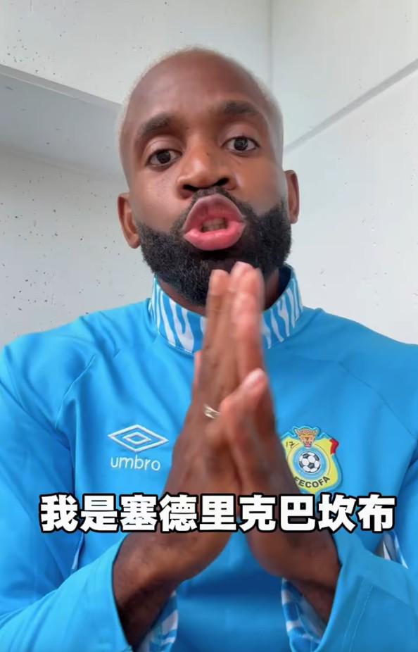 巴坎布喊话中国球迷：我是“快乐男孩”，世界杯请为民主刚果加油 | 中国区|球友会|股份有限公司
