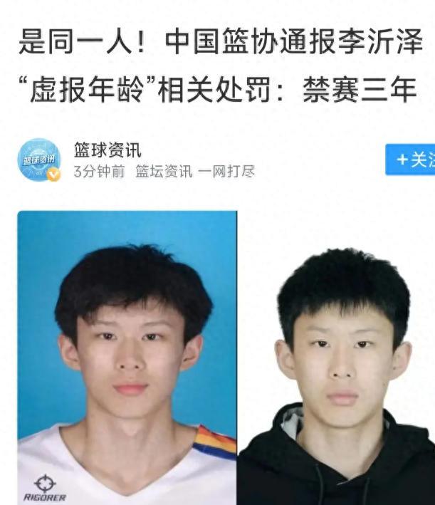 官方实锤！U18男篮球员李沂泽虚报年龄，遭禁赛三年重罚 | 中国区|球友会|股份有限公司