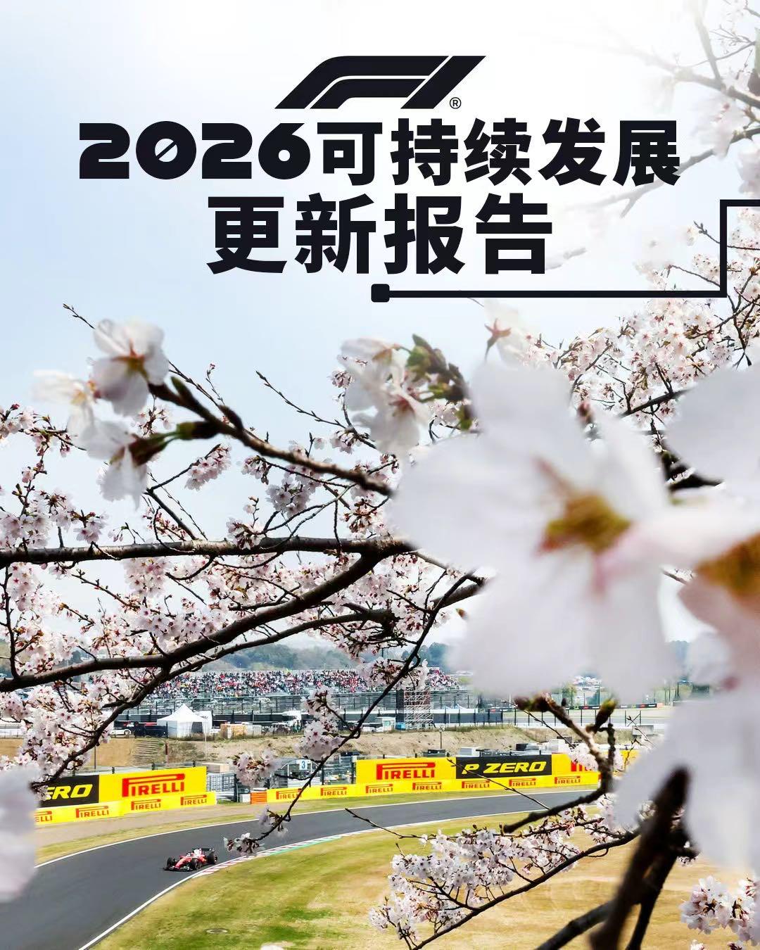 竞速碳中和赛道：F1碳足迹较基准年大降35%，2030净零路线图清晰落地