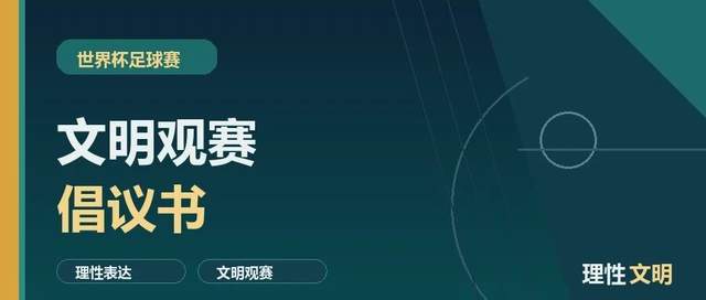 世界杯足球赛文明观赛倡议书 | 中国区|球友会|股份有限公司