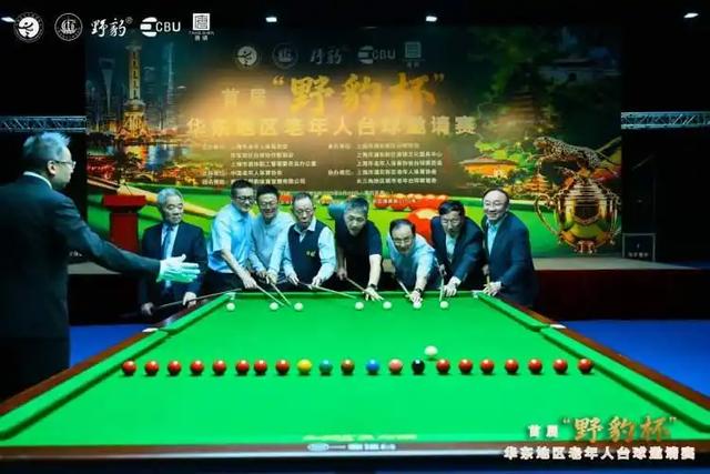 首届华东地区老年人台球邀请赛在沪开幕 银发台球热彰显全民健身活力 | 中国区|球友会|股份有限公司