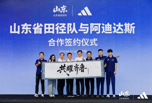开启“共耀齐鲁”新征程，阿迪达斯与山东省田径队达成战略合作 | 中国区|球友会|股份有限公司