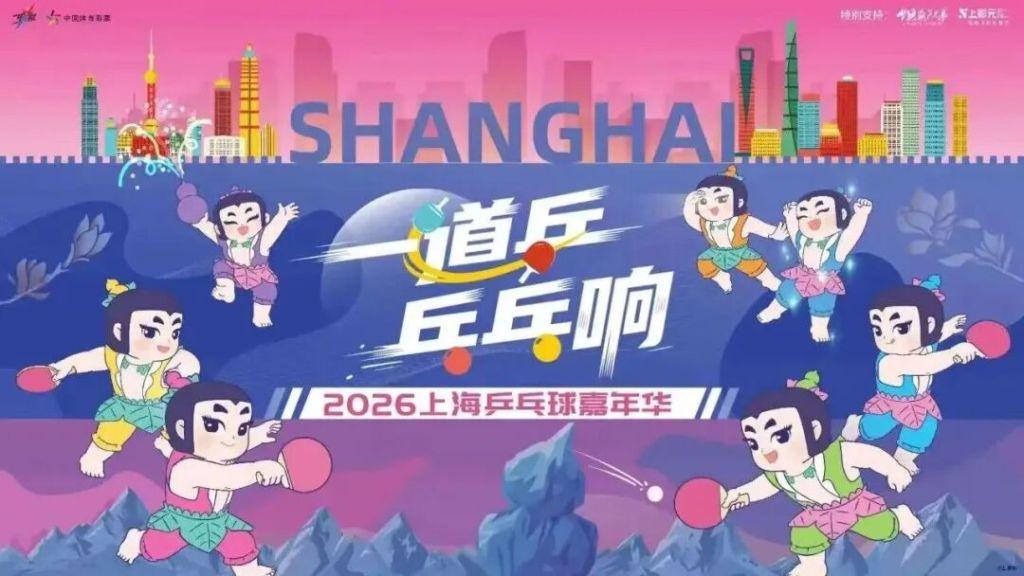 投稿乒乓故事,直通2026上海乒乓球嘉年华总决赛现场