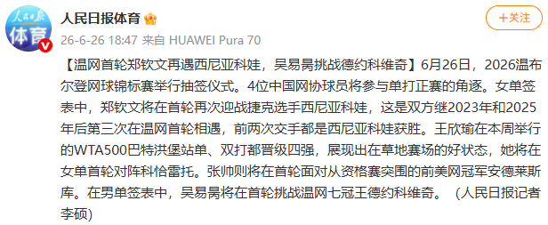 温网首轮郑钦文再遇西尼亚科娃,吴易昺挑战德约科维奇