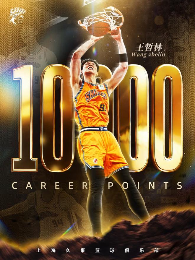王哲林CBA生涯总得分突破万分大关，成为历史第六位万分先生