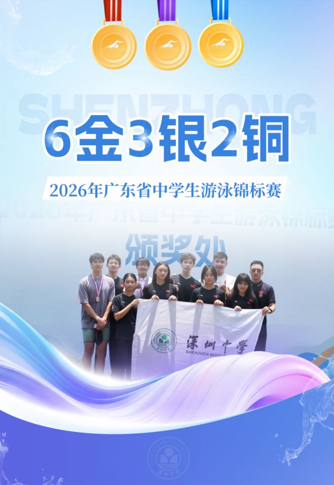 闪耀省赛！深圳中学游泳队夺得6金3银2铜
