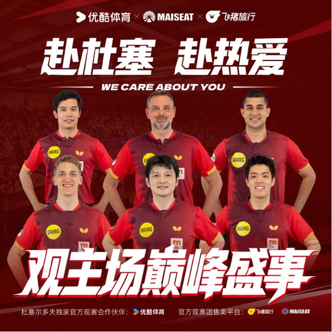 优酷全网独播乒乓球德甲，联合大麦国际（MAISEAT）推出杜塞尔多夫官方观赛团 | 中国区|球友会|股份有限公司