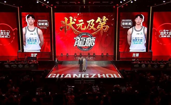 CBA选秀大会｜广州龙狮状元签选择宋昕澔，山东高速弃权