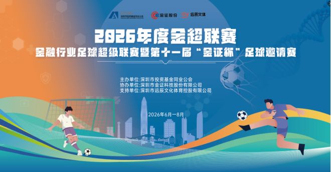 2026年度“金证杯”足球邀请赛圆满落幕 | 中国区|球友会|股份有限公司