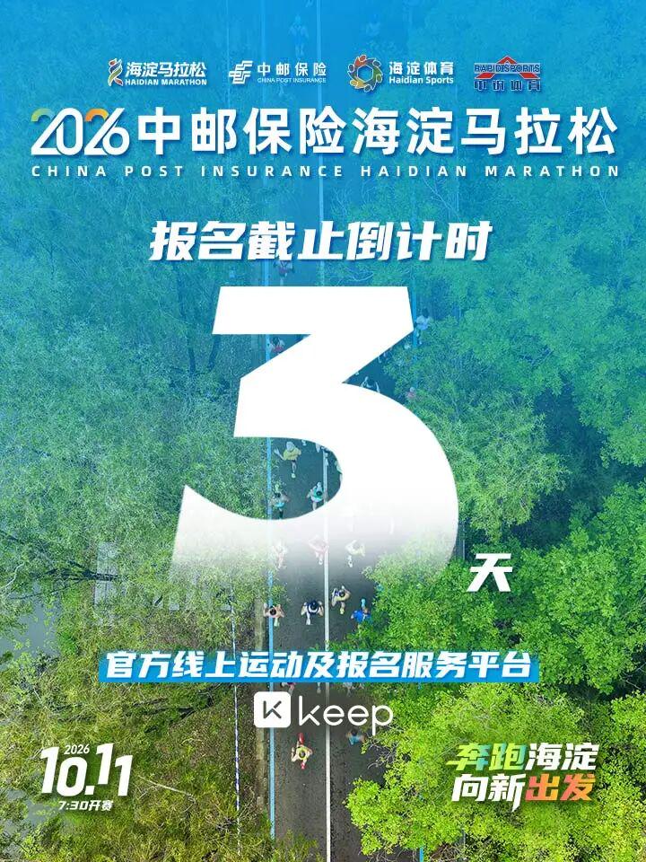 报名仅剩3天！上Keep赢马拉松直通名额